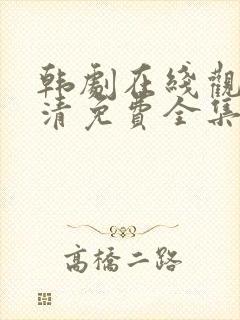 韩剧在线观看高清免费全集