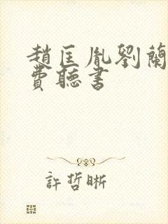 赵匡胤刘兰芳免费听书