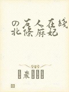 の友人在线播放北条麻妃