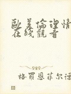 欧美伦理情色片在线观看封面