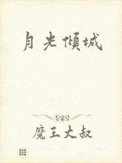 月光倾城封面
