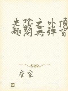 光阴之外顶点笔趣阁无弹窗全文阅读