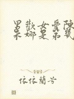 男欢女爱陈楚上朱娜是第几章的封面