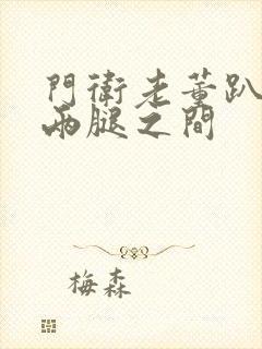 门卫老董趴在我两腿之间封面