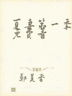 夏妻第一季全集免费看