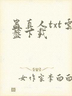蛊真人txt云盘下载