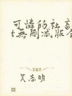 可怜的社畜txt无删减版全文