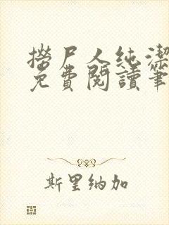 捞尸人纯洁小龙免费阅读笔趣阁无弹窗封面