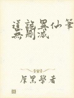 道诡异仙笔趣阁无删减