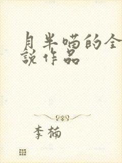 月半喵的全部小说作品