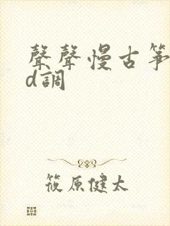 声声慢古筝简谱d调