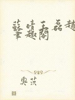 苏晴王磊赵欢欢笔趣阁