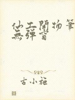 仙工开物笔趣阁无弹窗封面