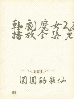 韩剧魔女2在线播放全集免费观看高清版