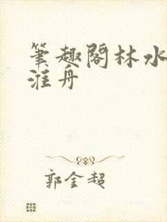 笔趣阁林水伊沈淮舟