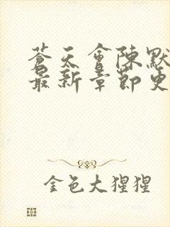 苍天会陈默小说最新章节更新时间