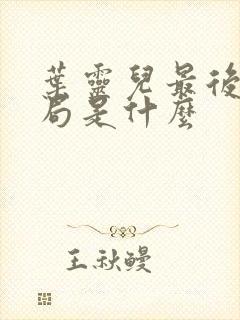 叶灵儿最后的结局是什么