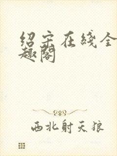 绍宋在线全文笔趣阁