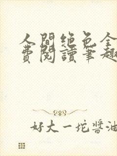 人间绝色全文免费阅读笔趣阁封面