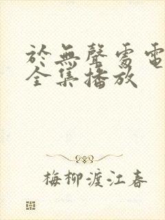 于无声处电视剧全集播放