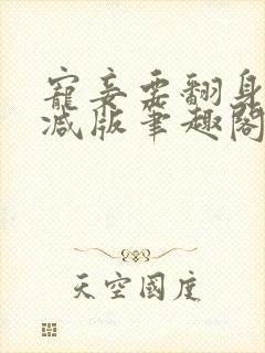 宠妾要翻身无删减版笔趣阁