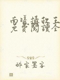 南曦摄政王小说免费阅读全文