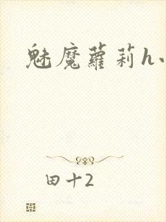 魅魔萝莉h小说封面