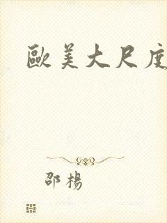 欧美大尺度嫩模