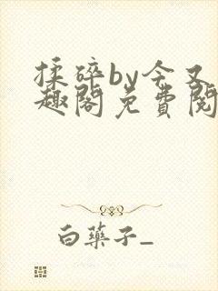 揉碎by今又笔趣阁免费阅读最新章节