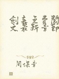 剑来免费阅读全文最新章节笔趣阁