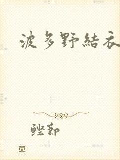 波多野结衣步兵