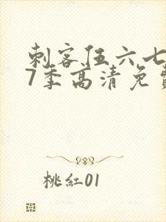 刺客伍六七第17季高清免费网站在线观看封面