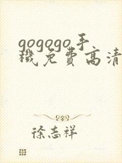 gogogo手机免费高清在线看