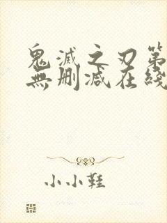 鬼灭之刃第二季无删减在线观看封面