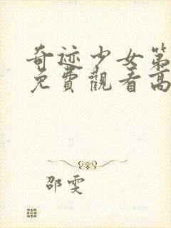 奇迹少女第3季免费观看高清