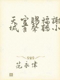 天官赐福谢怜花城有声听小说