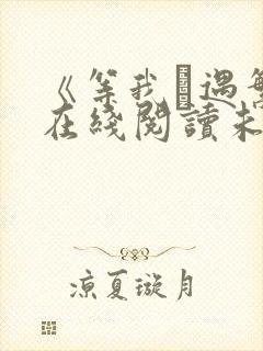 《等我·遇繁》在线阅读未删减