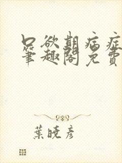 口欲期病症by笔趣阁免费阅读