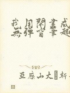 我用闲书成圣人无弹窗笔趣阁