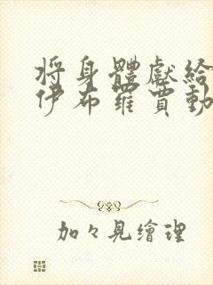 将身体献给魔王伊布罗贾动漫