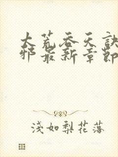 太荒吞天诀柳无邪最新章节无弹窗