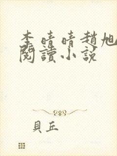 李晴晴赵旭免费阅读小说封面