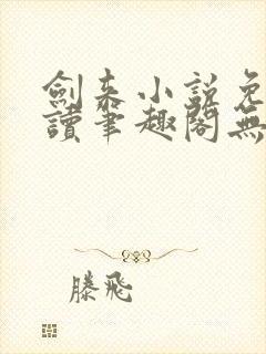 剑来小说免费阅读笔趣阁无弹窗