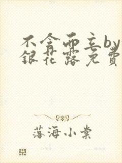 不含而立by金银花露免费阅读封面