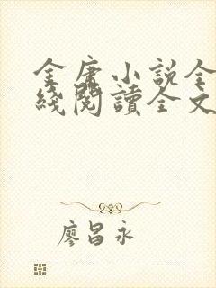 金庸小说全集在线阅读全文