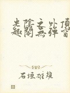 光阴之外顶点笔趣阁无弹窗全文阅读