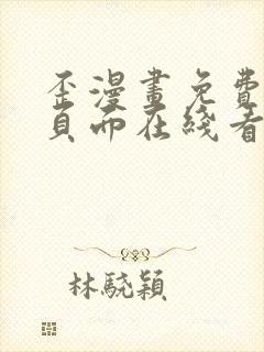 歪漫画免费漫画页面在线看漫画网站封面