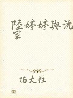 陆婷婷与沈悦一家