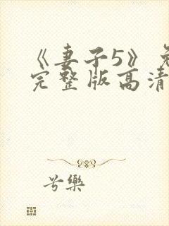 《妻子5》免费完整版高清韩剧