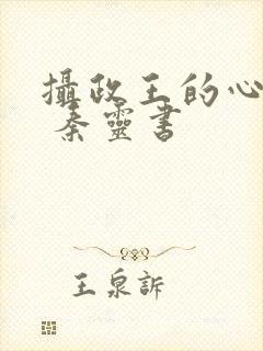 摄政王的心尖宠 秦灵书